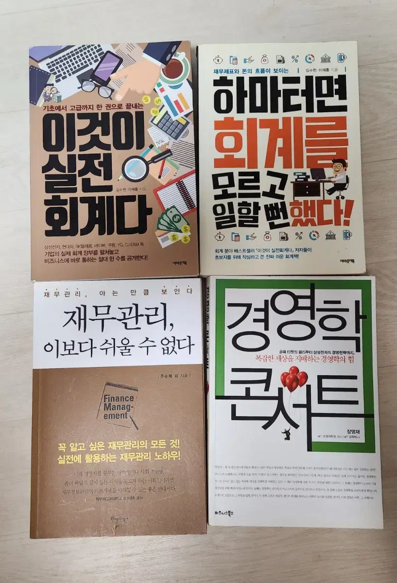 이것이실전회계다,하마터면회계를모르고일할뻔했다,경영학콘서트,재무관리이보다